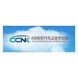 북한기독교총연합회_edited.jpg