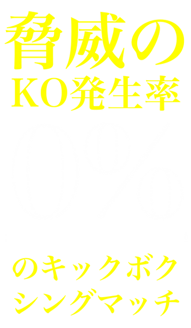 脅威の.png