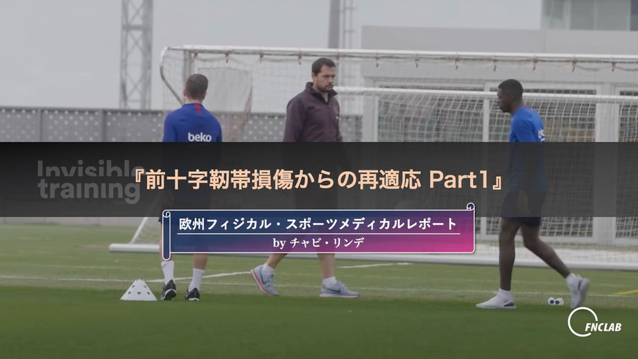 『前十字靭帯からの再適応 Part1』<欧州フィジカル・スポーツメディカルレポート by チャビ・リンデ>