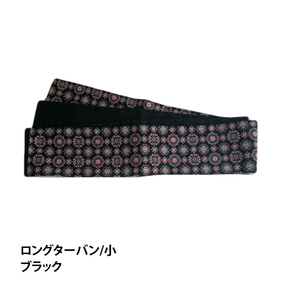 サムネイル： 【完成品】ロングターバン【小サイズ】