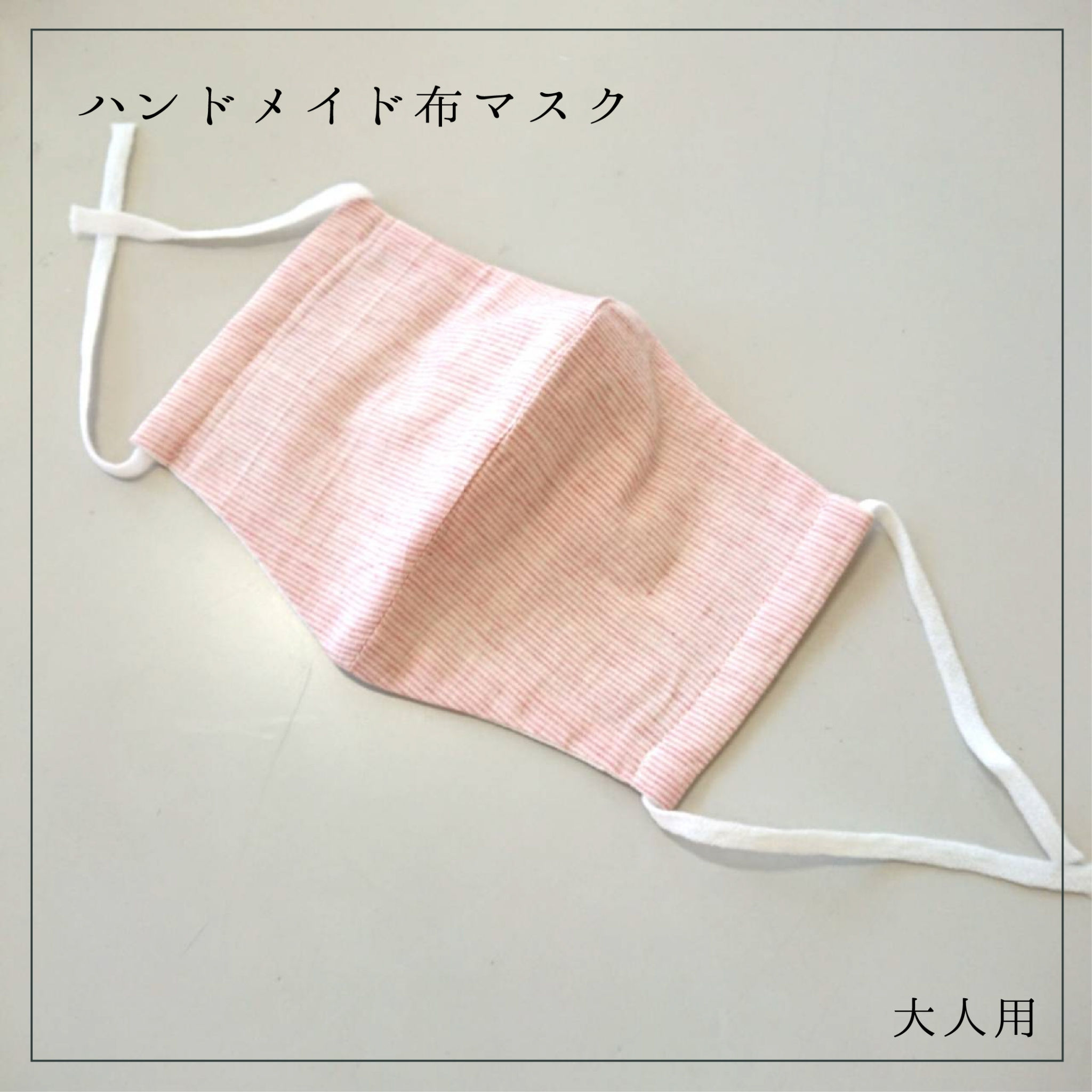 ハンドメイド布マスク♢立体タイプ♢オーガニック使用