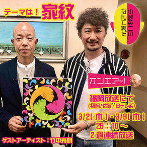 「小峠英二のなんて美だ！」福岡放送決定。