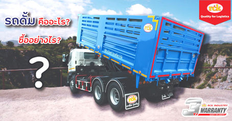 รถดั้ม คืออะไร? ซื้ออย่างไรให้คุ้มค่า?