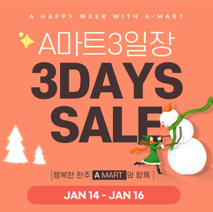 [Jan 10 - 13] 🎑새해맞이 대박 주말 세일!🎑