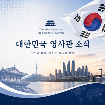 News from the Consulate of the Republic of Korea