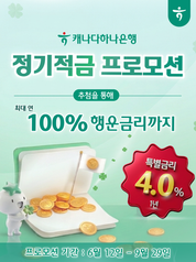캐나다 하나은행 정기적금 프로모션 연 4.0% 특별금리, 추첨 시 최대 100% 행운금리!