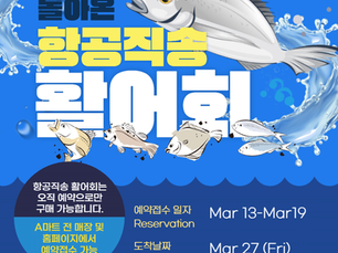 항공직송 한국 활어회 예약
