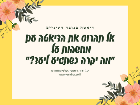 אל תהרוס את הדיאטה עם מחשבות על ״מה יקרה כאשר תגיע ליעד״!