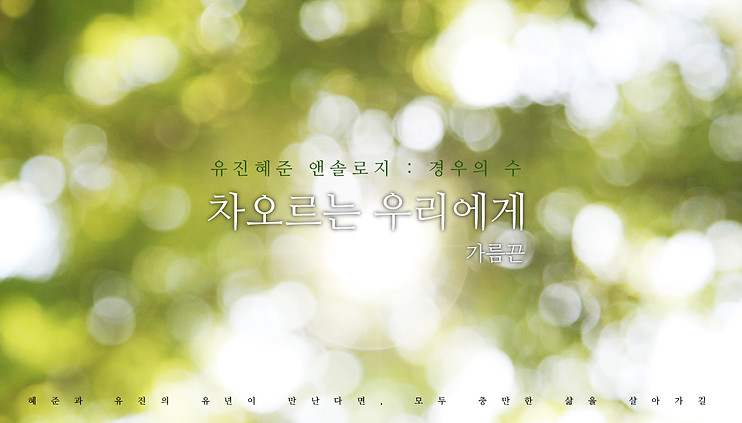 [윶혜_앤솔로지]가름끈_차오르는 우리에게_표지.jpg