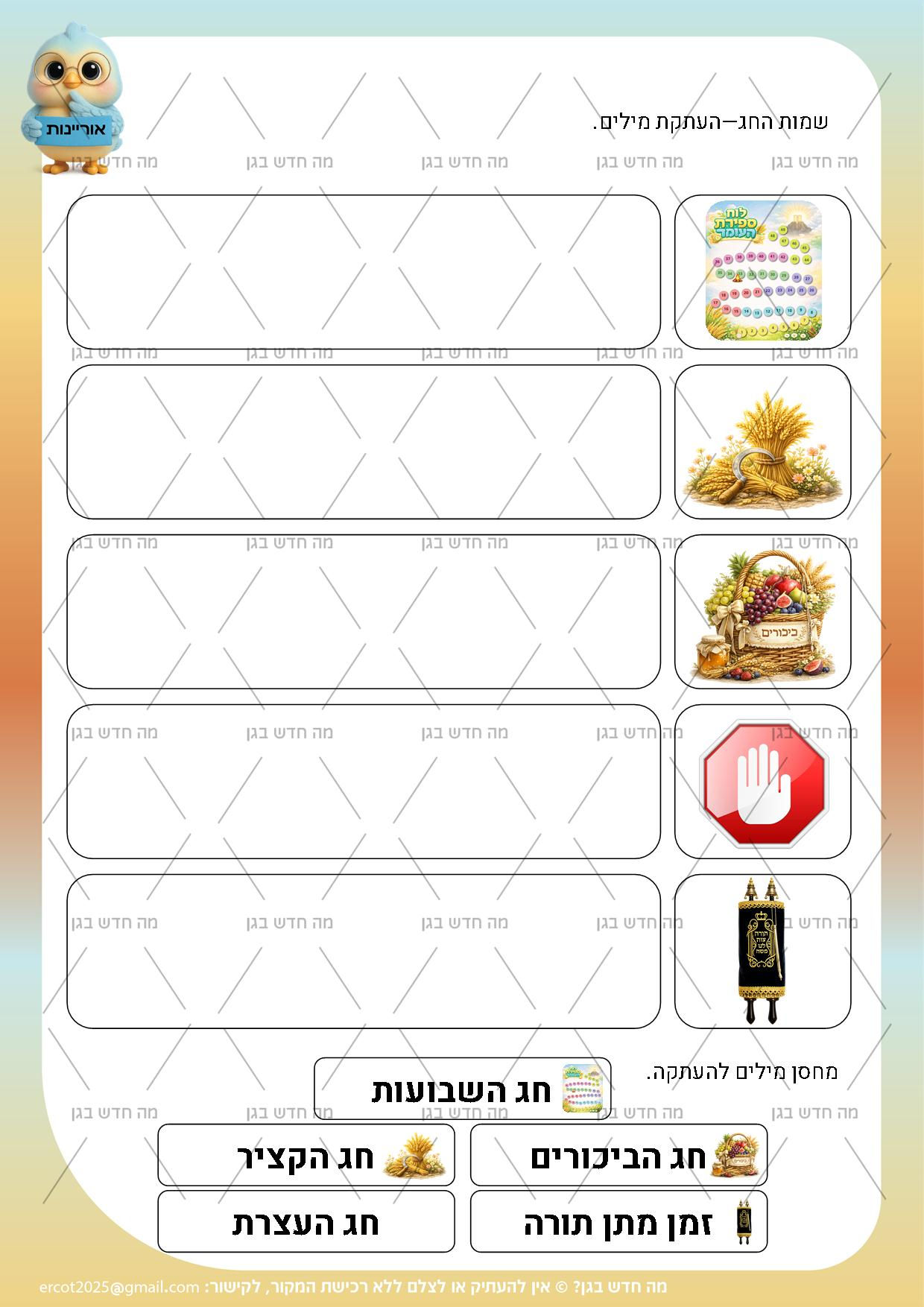 שבועות - העתקת מילים