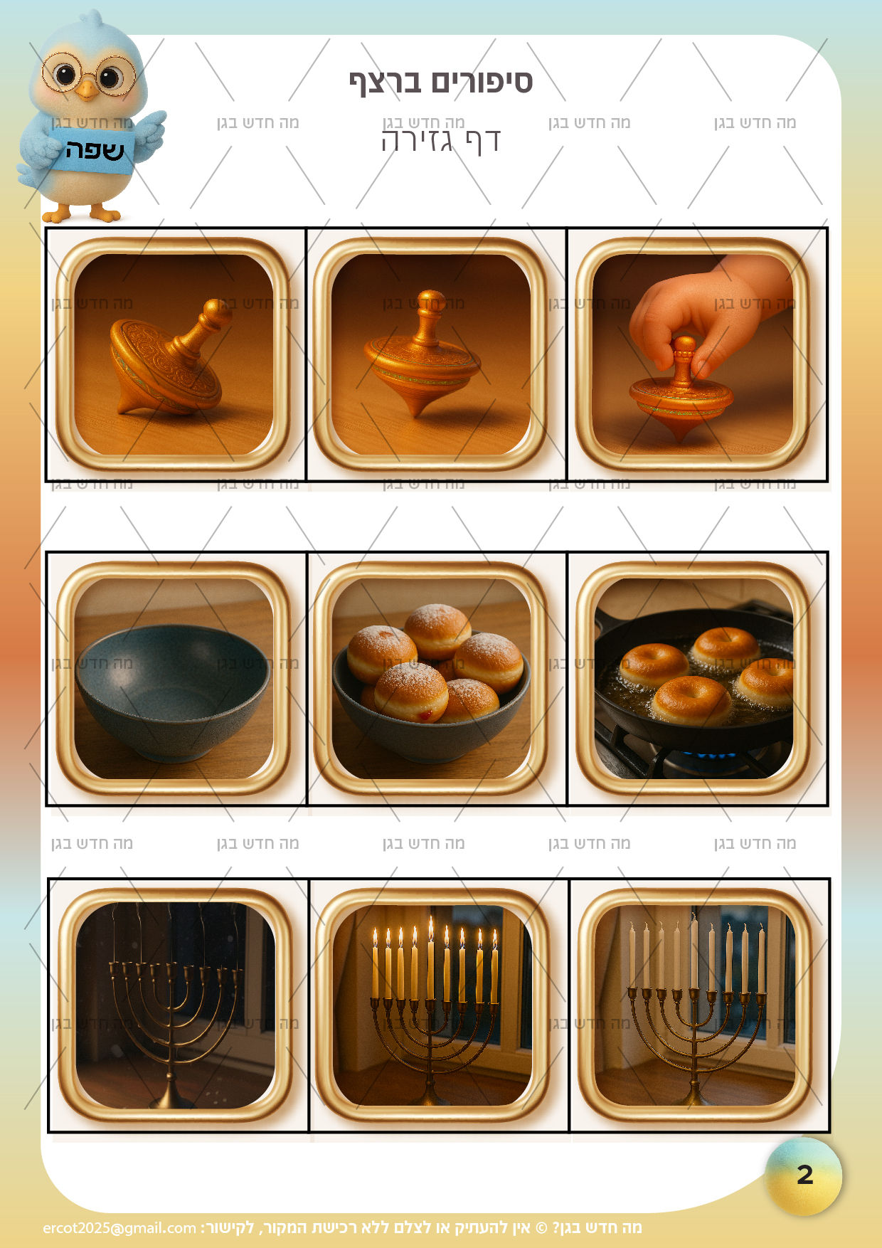 חנוכה - סיפורים ברצף