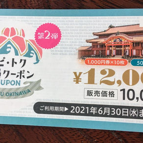 ハピ・トク沖縄クーポンでお得にお買い物♪