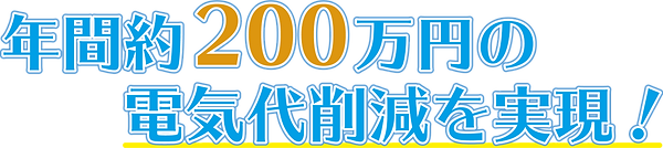 200万円の電気代削減を実現.png