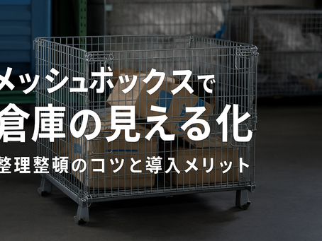 メッシュボックスで見える化