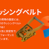コスパ抜群！ラッシングベルトの実力とは？