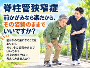 脊柱管狭窄症|前かがみが楽だから、その姿勢のまま?【船橋市三咲】