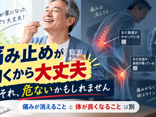 「痛み止めが効くから大丈夫」が危ない理由