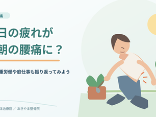 朝起きると腰が痛い!寝具のせい?ヘルニア?その腰痛、原因を考えてみませんか?【船橋市三咲】