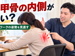 肩甲骨の内側が痛い|デスクワークの姿勢や巻き肩が原因?【船橋市三咲】