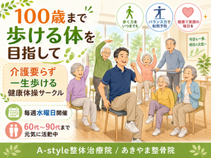 100歳まで歩ける体を目指して