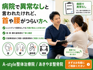 病院で異常なしと言われたけれど、首や腰がつらい方へ