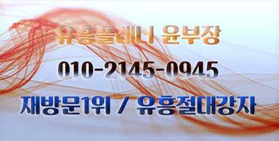가락동노래방4 재방문1위 NO.1 유흥플래너 윤부장