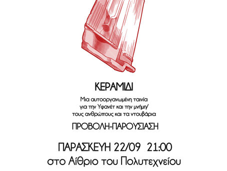 Προβολές Σεπτέμβρη στη Θεσσαλονίκη