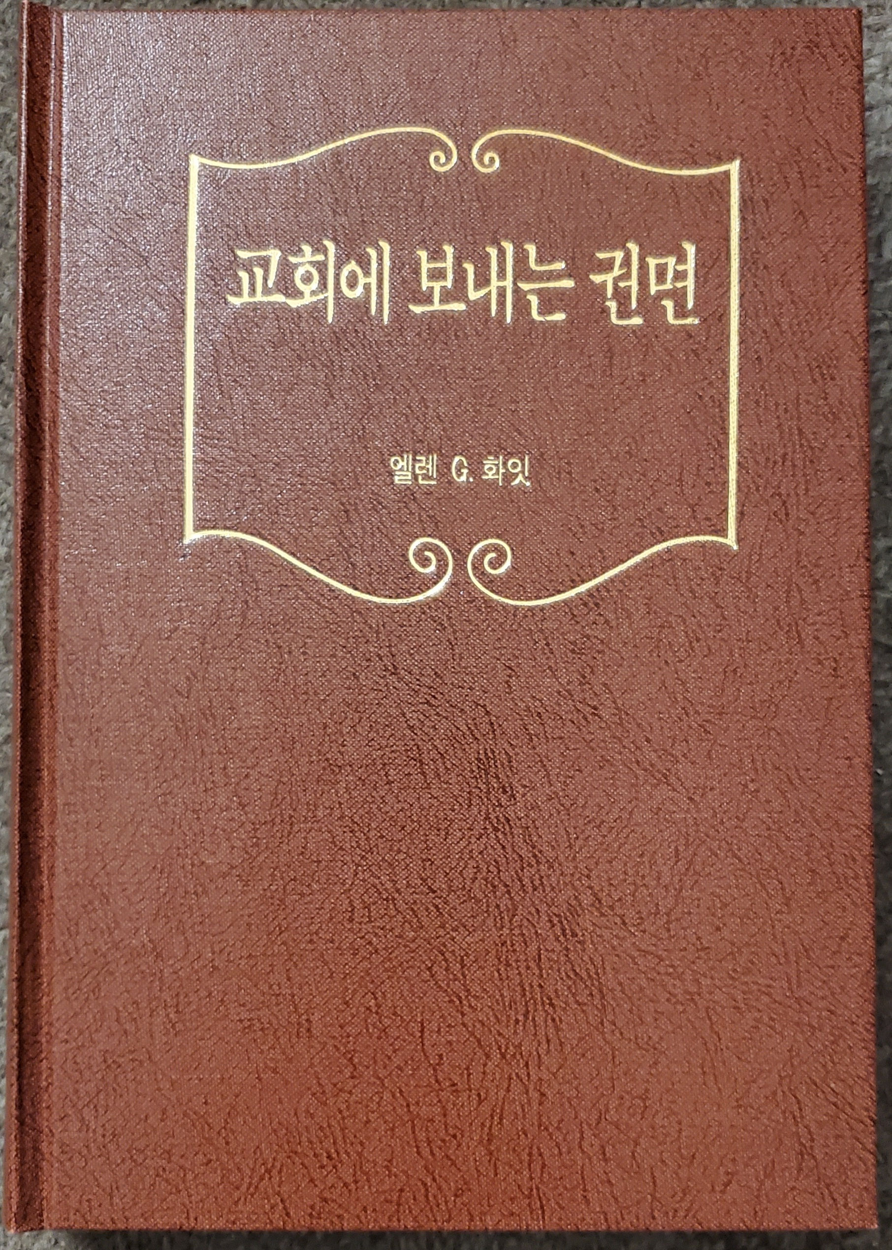 교회에게 보내는 권면