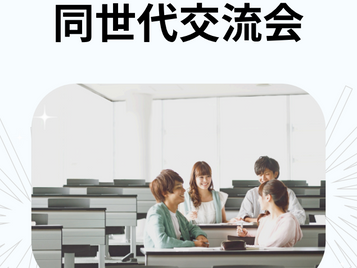 ★☆会員事業所職員－ 同世代交流会のお知らせ★☆号外207