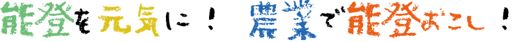 能登を元気に.png