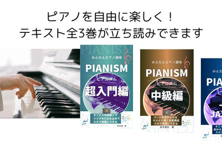 PIANISMテキスト全3巻が立ち読みできます