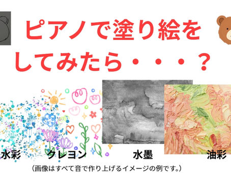 ピアノで塗り絵をしてみたら・・・?