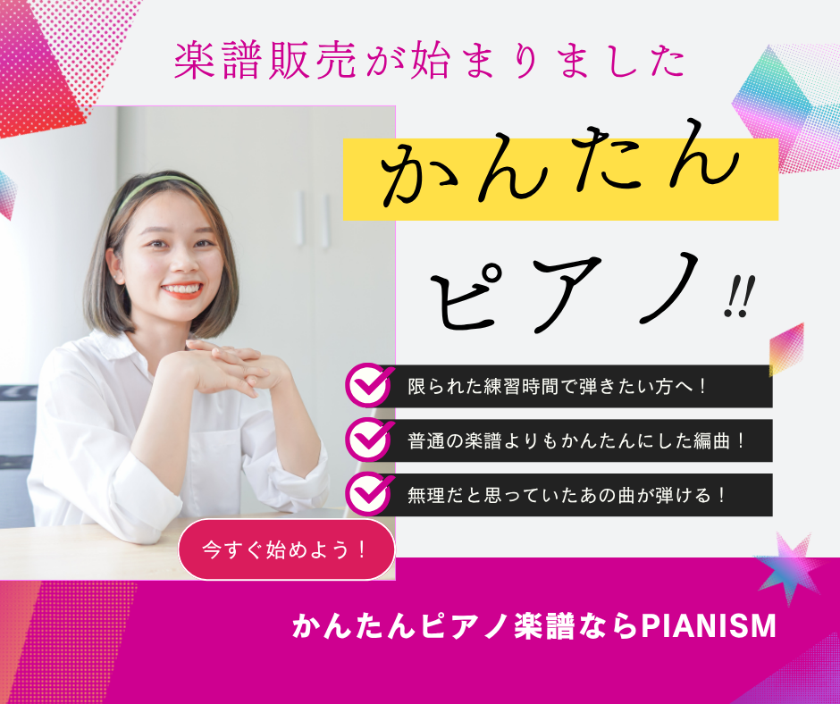 PIANISMに「楽譜コーナー」が誕生!