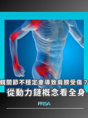 【為甚麼髖關節不穩定會導致肩膀受傷?從動力鏈概念看全身】