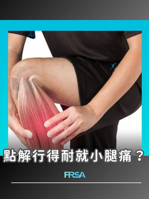 【 點解行得耐就小腿痛?】