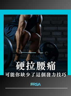 【硬拉腰痛?可能你缺少了這個發力技巧】