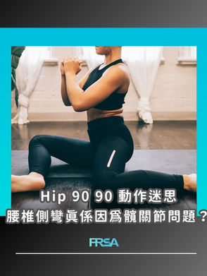 【Hip 90 90 動作迷思:腰椎側彎真係因為髖關節問題?】