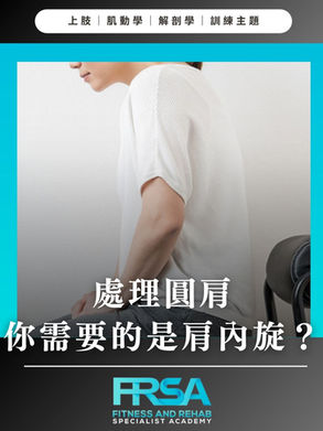 處理圓肩,你需要的其實是肩內旋?