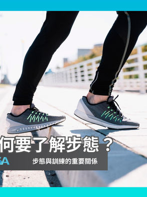 為何要理解步態?和訓練有何相關?