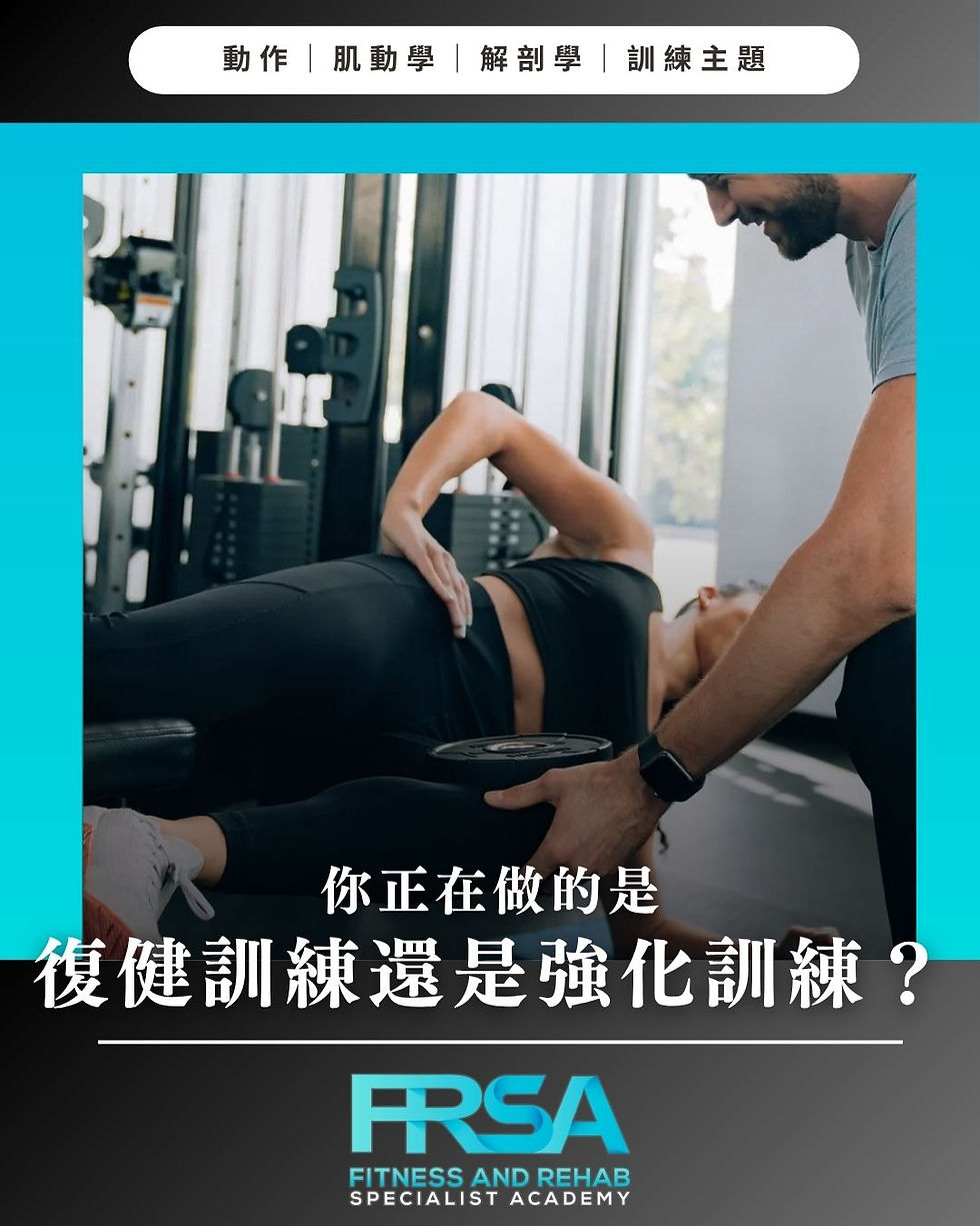 你正在做的是復健訓練還是強化訓練?