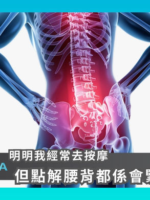 【明明我經常去按摩,但點解腰背都係會緊?】