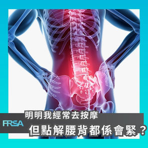 【明明我經常去按摩,但點解腰背都係會緊?】