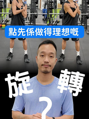 【探索人體動作的奧秘:旋轉的力量與核心連結】