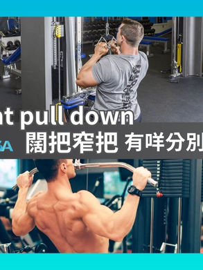 滑輪下拉常見迷思---Latpulldown闊把窄把有咩分別?