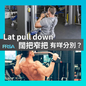滑輪下拉常見迷思---Latpulldown闊把窄把有咩分別？