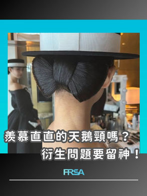 【羨慕直直的天鵝頸嗎?衍生問題要留神!】