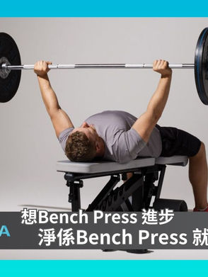 【想Bench Press 係進步 淨係Bench Press 就夠 ?】