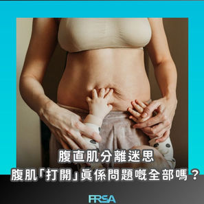 【腹直肌分離迷思:腹肌「打開」真係問題嘅全部嗎?】