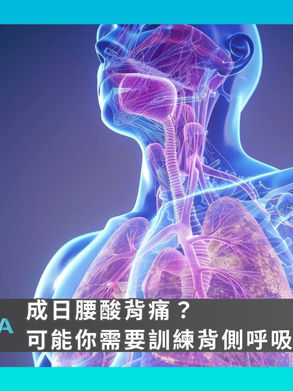 【成日腰酸背痛?可能你需要訓練背側呼吸】