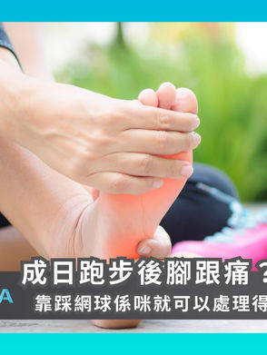 【成日跑步後腳跟痛?靠踩網球係咪就可以處理得到?】